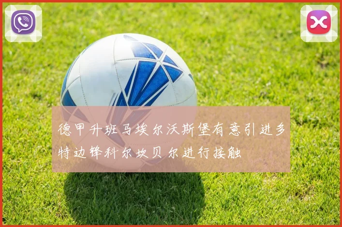 德甲升班马埃尔沃斯堡有意引进多特边锋科尔坎贝尔进行接触