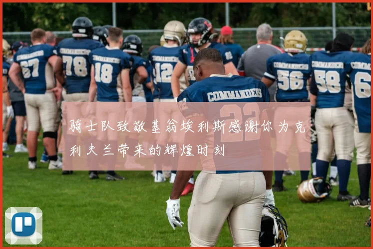 骑士队致敬基翁埃利斯感谢你为克利夫兰带来的辉煌时刻
